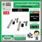 แปรงถ่าน สำหรับ BOSCH GKS 7-1/4  ( NKT ) ( 6.4 x 9.5 x 13.5 mm. ) #B-141 (ราคา / 1 ชุด)