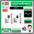 แปรงถ่าน สำหรับ BOSCH GKS 7-1/4  ( NKT ) ( 6.4 x 9.5 x 13.5 mm. ) #B-141 (ราคา / 1 ชุด)