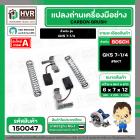 แปรงถ่าน สำหรับ BOSCH GKS 7-1/4  ( NKT ) ( 6.4 x 9.5 x 13.5 mm. ) #B-141 (ราคา / 1 ชุด)