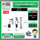 แปรงถ่าน สำหรับ BOSCH GKS 7-1/4  ( NKT ) ( 6.4 x 9.5 x 13.5 mm. ) #B-141 (ราคา / 1 ชุด)