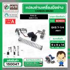 แปรงถ่าน สำหรับ BOSCH GKS 7-1/4  ( NKT ) ( 6.4 x 9.5 x 13.5 mm. ) #B-141 (ราคา / 1 ชุด)