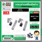 แปรงถ่าน สำหรับ BOSCH GKS 7-1/4  ( NKT ) ( 6.4 x 9.5 x 13.5 mm. ) #B-141 (ราคา / 1 ชุด)