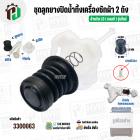 ชุดลูกปิดน้ำทิ้งเครื่องซักผ้า 2 ถัง LG  ( รุ่นใหม่ ) กลางนูน ( ลูกยาง + แกนดึง + สปริง + ฝาปิด )  ( ใช้กับกระบอกเดรนแนวน