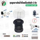 ชุดลูกปิดน้ำทิ้งเครื่องซักผ้า 2 ถัง LG  ( รุ่นใหม่ ) กลางนูน ( ลูกยาง + แกนดึง + สปริง + ฝาปิด )  ( ใช้กับกระบอกเดรนแนวน