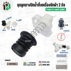 ชุดลูกปิดน้ำทิ้งเครื่องซักผ้า 2 ถัง LG  ( รุ่นใหม่ ) กลางนูน ( ลูกยาง + แกนดึง + สปริง + ฝาปิด )  ( ใช้กับกระบอกเดรนแนวน