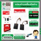 แปรงถ่าน CB-325A ( MAKITA ) ( 5 x 11 x 15.8 mm. )  ( แท้ ) #Carbon BRUSH (ราคา / 1 ชุด)