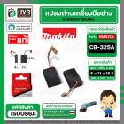 แปรงถ่าน CB-325A ( MAKITA ) ( 5 x 11 x 15.8 mm. )  ( แท้ ) #Carbon BRUSH (ราคา / 1 ชุด)
