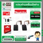 แปรงถ่าน CB-325A ( MAKITA ) ( 5 x 11 x 15.8 mm. )  ( แท้ ) #Carbon BRUSH (ราคา / 1 ชุด)