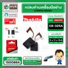 แปรงถ่าน CB-325A ( MAKITA ) ( 5 x 11 x 15.8 mm. )  ( แท้ ) #Carbon BRUSH (ราคา / 1 ชุด)