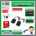 แปรงถ่าน CB-325A ( MAKITA ) ( 5 x 11 x 15.8 mm. )  ( แท้ ) #Carbon BRUSH (ราคา / 1 ชุด)