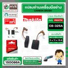 แปรงถ่าน CB-325A ( MAKITA ) ( 5 x 11 x 15.8 mm. )  ( แท้ ) #Carbon BRUSH (ราคา / 1 ชุด)