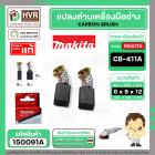 แปรงถ่าน CB-411A , CB-408 ( MAKITA ) ( 6 x 9 x 12 mm. )  ( B-80391 ) ( แท้ ) #Carbon BRUSH (ราคา / 1 ชุด)