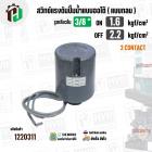 สวิทซ์ปั๊มน้ำออโต้ ( แบบกลม ) ON  1.6  kgf/cm2  / OFF  2.2   kgf/cm2  เกลียวใน  3/8 