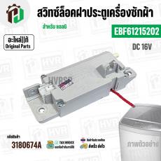 สวิทซ์ล็อคฝาประตูเครื่องซักผ้า LG ( แอลจี )  INVERTER DC 16V 0.95A  #EBF61215202 ( แท้ )