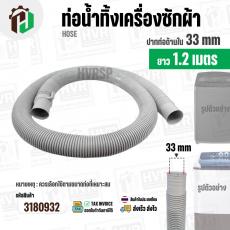 ท่อน้ำทิ้งเครื่องซักผ้าสองถังและถังเดี่ยวอัตโนมัติ ปากท่อด้านใน 3.3 cm. ยาว 1.2 เมตร ไซส์มาตราฐานเครื่องซักผ้าทั่วไป 