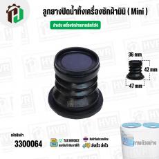 ลูกยางปิดน้ำทิ้ง เครื่องซักผ้าขนาดเล็ก ( Mini ) ทั่วไป  ( 36 x 47 x สูง 42 mm)