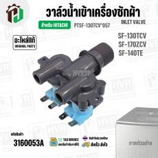 วาล์วน้ำเข้าเครื่องซักผ้า HITACHI SF-130TCV , SF-170ZCV , SF-140TE  #PTSF-130TCV*057 ( AC 220V-240V )