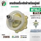 แกนซักเครื่องซักผ้า SAMSUNG รุ่น WT10J7 , WT10J8 ( แกนเหลี่ยม 9x9 mm/ มู่เลย์ 115 mm) #310016
