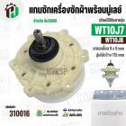 แกนซักเครื่องซักผ้า SAMSUNG รุ่น WT10J7 , WT10J8 ( แกนเหลี่ยม 9x9 mm/ มู่เลย์ 115 mm) #310016