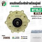 แกนซักเครื่องซักผ้า SAMSUNG รุ่น WT10J7 , WT10J8 ( แกนเหลี่ยม 9x9 mm/ มู่เลย์ 115 mm) #310016
