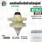 แกนซักเครื่องซักผ้า SAMSUNG รุ่น WT10J7 , WT10J8 ( แกนเหลี่ยม 9x9 mm/ มู่เลย์ 115 mm) #310016