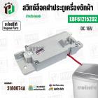 สวิทซ์ล็อคฝาประตูเครื่องซักผ้า LG ( แอลจี )  INVERTER DC 16V 0.95A  #EBF61215202 ( แท้ )