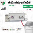 สวิทซ์ล็อคฝาประตูเครื่องซักผ้า LG ( แอลจี )  INVERTER DC 16V 0.95A  #EBF61215202 ( แท้ )