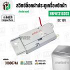 สวิทซ์ล็อคฝาประตูเครื่องซักผ้า LG ( แอลจี )  INVERTER DC 16V 0.95A  #EBF61215202 ( แท้ )