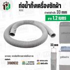 ท่อน้ำทิ้งเครื่องซักผ้าสองถังและถังเดี่ยวอัตโนมัติ ปากท่อด้านใน 3.3 cm. ยาว 1.2 เมตร ไซส์มาตราฐานเครื่องซักผ้าทั่วไป 