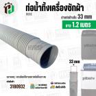 ท่อน้ำทิ้งเครื่องซักผ้าสองถังและถังเดี่ยวอัตโนมัติ ปากท่อด้านใน 3.3 cm. ยาว 1.2 เมตร ไซส์มาตราฐานเครื่องซักผ้าทั่วไป 