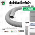 ท่อน้ำทิ้งเครื่องซักผ้าสองถังและถังเดี่ยวอัตโนมัติ ปากท่อด้านใน 3.3 cm. ยาว 1.2 เมตร ไซส์มาตราฐานเครื่องซักผ้าทั่วไป 