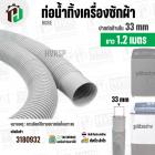 ท่อน้ำทิ้งเครื่องซักผ้าสองถังและถังเดี่ยวอัตโนมัติ ปากท่อด้านใน 3.3 cm. ยาว 1.2 เมตร ไซส์มาตราฐานเครื่องซักผ้าทั่วไป 