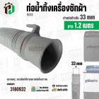 ท่อน้ำทิ้งเครื่องซักผ้าสองถังและถังเดี่ยวอัตโนมัติ ปากท่อด้านใน 3.3 cm. ยาว 1.2 เมตร ไซส์มาตราฐานเครื่องซักผ้าทั่วไป 