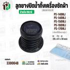 ลูกยางปิดน้ำเครื่องซักผ้า 2 ถัง HITACHI  PS-140 , PS-150 , PS-160 , PS-170  ( 38 x 47 x สูง 38 mm. ) 