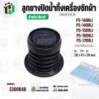 ลูกยางปิดน้ำเครื่องซักผ้า 2 ถัง HITACHI  PS-140 , PS-150 , PS-160 , PS-170  ( 38 x 47 x สูง 38 mm. ) 