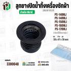 ลูกยางปิดน้ำเครื่องซักผ้า 2 ถัง HITACHI  PS-140 , PS-150 , PS-160 , PS-170  ( 38 x 47 x สูง 38 mm. ) 