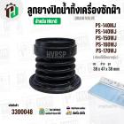 ลูกยางปิดน้ำเครื่องซักผ้า 2 ถัง HITACHI  PS-140 , PS-150 , PS-160 , PS-170  ( 38 x 47 x สูง 38 mm. ) 