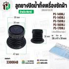 ลูกยางปิดน้ำเครื่องซักผ้า 2 ถัง HITACHI  PS-140 , PS-150 , PS-160 , PS-170  ( 38 x 47 x สูง 38 mm. ) 