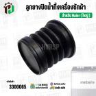 ลูกยางปิดน้ำทิ้งเครื่องซักผ้า Haier ไฮเออร์ ( ใหญ่ ) (บน 50 mm x ล่าง 58 mm x สูง 54 mm.) ( ยางนิ่ม )