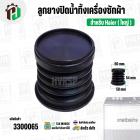ลูกยางปิดน้ำทิ้งเครื่องซักผ้า Haier ไฮเออร์ ( ใหญ่ ) (บน 50 mm x ล่าง 58 mm x สูง 54 mm.) ( ยางนิ่ม )