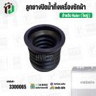 ลูกยางปิดน้ำทิ้งเครื่องซักผ้า Haier ไฮเออร์ ( ใหญ่ ) (บน 50 mm x ล่าง 58 mm x สูง 54 mm.) ( ยางนิ่ม )