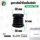 ลูกยางปิดน้ำทิ้งเครื่องซักผ้า Haier ไฮเออร์ ( ใหญ่ ) (บน 50 mm x ล่าง 58 mm x สูง 54 mm.) ( ยางนิ่ม )