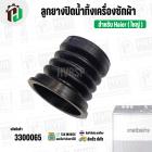 ลูกยางปิดน้ำทิ้งเครื่องซักผ้า Haier ไฮเออร์ ( ใหญ่ ) (บน 50 mm x ล่าง 58 mm x สูง 54 mm.) ( ยางนิ่ม )