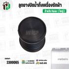 ลูกยางปิดน้ำทิ้งเครื่องซักผ้า Haier ไฮเออร์ ( ใหญ่ ) (บน 50 mm x ล่าง 58 mm x สูง 54 mm.) ( ยางนิ่ม )