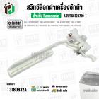 สวิทซ์ล็อคฝาเครื่องซักผ้า Panasonic  NA-F70B2 , NA-F90B4 , NA-F100B3HRC  , NA-F100B4HRC ( SAFETY SWITCH ) ( แท้ )  #AXW1