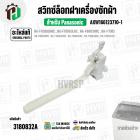 สวิทซ์ล็อคฝาเครื่องซักผ้า Panasonic  NA-F70B2 , NA-F90B4 , NA-F100B3HRC  , NA-F100B4HRC ( SAFETY SWITCH ) ( แท้ )  #AXW1