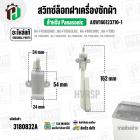 สวิทซ์ล็อคฝาเครื่องซักผ้า Panasonic  NA-F70B2 , NA-F90B4 , NA-F100B3HRC  , NA-F100B4HRC ( SAFETY SWITCH ) ( แท้ )  #AXW1
