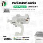 สวิทซ์ล็อคฝาเครื่องซักผ้า Panasonic  NA-F70B2 , NA-F90B4 , NA-F100B3HRC  , NA-F100B4HRC ( SAFETY SWITCH ) ( แท้ )  #AXW1