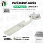 สวิทซ์ล็อคฝาเครื่องซักผ้า Panasonic  NA-F70B2 , NA-F90B4 , NA-F100B3HRC  , NA-F100B4HRC ( SAFETY SWITCH ) ( แท้ )  #AXW1