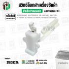 สวิทซ์ล็อคฝาเครื่องซักผ้า Panasonic  NA-F70B2 , NA-F90B4 , NA-F100B3HRC  , NA-F100B4HRC ( SAFETY SWITCH ) ( แท้ )  #AXW1